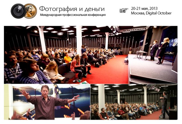 Конференция «Фотография и Деньги», 20-21 мая, Москва