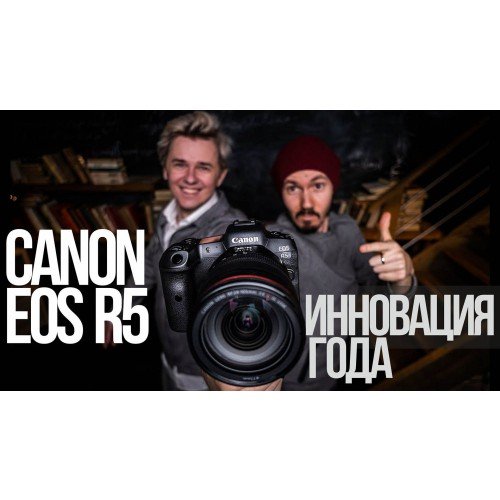Canon EOS R5, инновация года. Тест