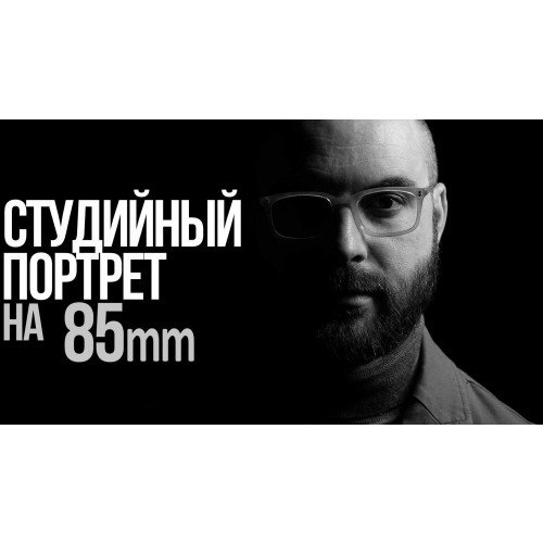 Портретная съёмка в студии с Алексеем Корзовым | Panasonic Lumix S 85mm F1.8