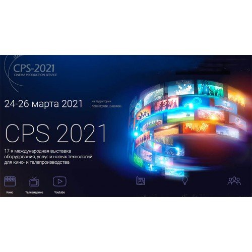 Выставка CPS-2021 будет работать в Москве 24-26 марта