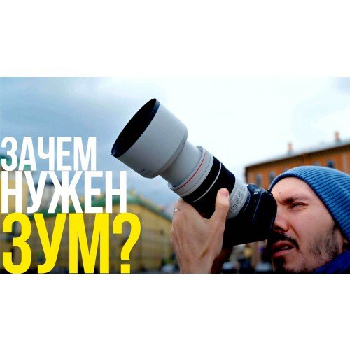 Для чего нужен универсальный зум? | Canon RF 70-200mm F4L IS USM