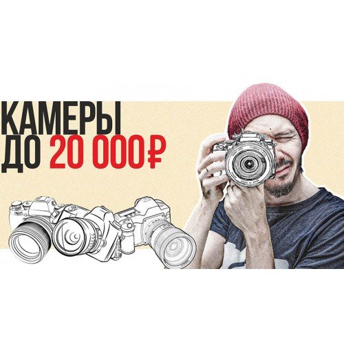 Лучшие фотокамеры до 20 тыс. рублей для начинающих | Урок-обзор