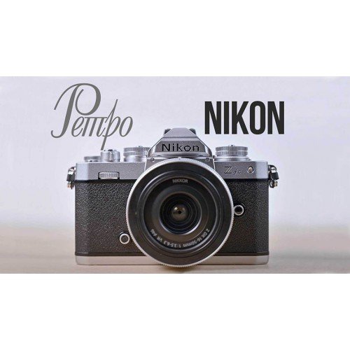 Nikon Z fc | Обзор камеры на каждый день
