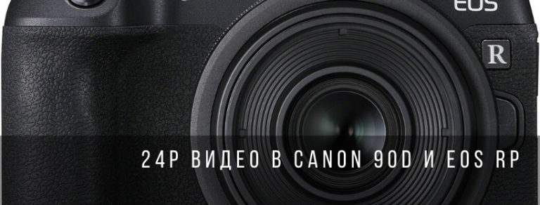 24P видео в Canon 90D и EOS RP