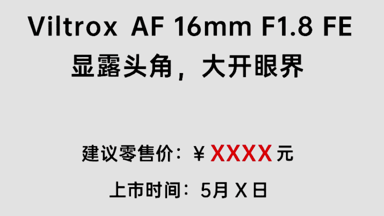  В мае выйдет объектив Viltrox AF 16mm f/1.8 FE