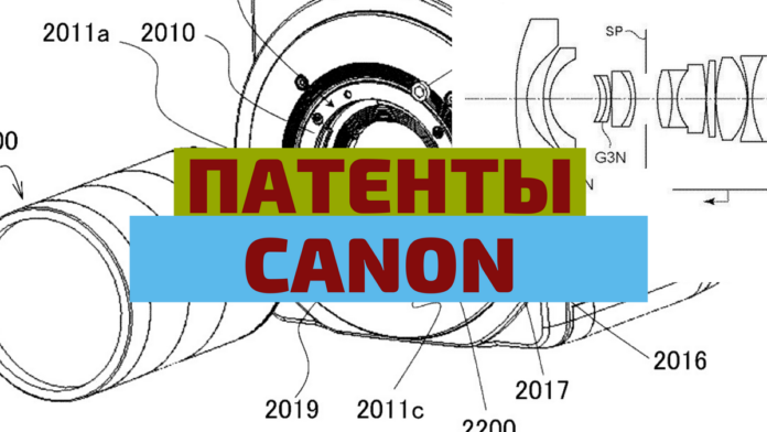 Запатентованы объективы Canon RF 35mm F/1.3 и 12mm F/1.3