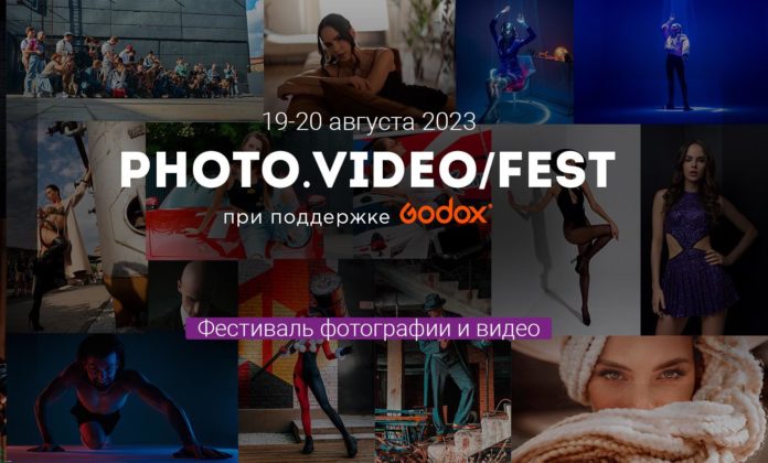 Фестиваль PhotoVideoFest пройдет в Москве с 19 по 20 августа