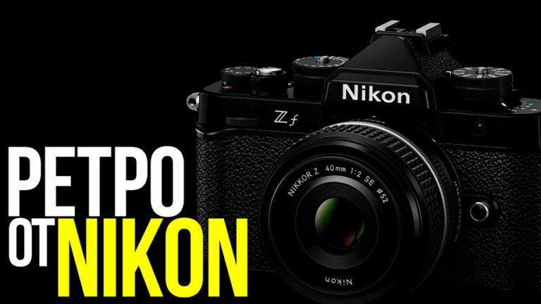 Что нового в Nikon Zf и стоит ли ее покупать?