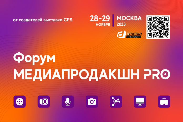 Форум «Медиапродакшн PRO» пройдет 28-29 ноября в Москве