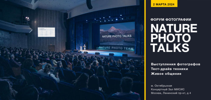 Фотофорум природной фотографии Nature Photo Talks 2024 пройдет 2 марта в Москве