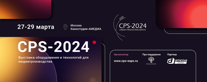 На выставке CPS-2024 будут представлены мировые бренды фото и видео. Конкурс Photar.ru