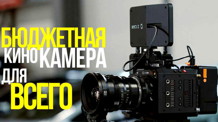 Обзор кинокамеры Z-Cam E2-F6 Pro